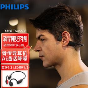 飞利浦新品 骨传导蓝牙耳机运动无线耳机  跑步骑行
TAA5608