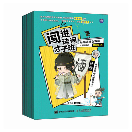 闯进诗词才子班 秒懂漫画古诗词 悦读版 第四辑 小学生古诗词小古文启蒙读物 历史大语文 课外读物 商品图0