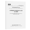 公路隧道内装漫反射材料应用技术规程（T/CECS G：D76-01—2023） 商品缩略图0