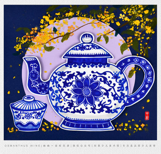 《桂花烘秋意：幽幽一壶桂花茶》青花瓷/线描/秋天/桂花/自动发货：下单后，点击手机短信中收到的链接，即可获取文件下载的链接；如有任何问题，可添加客服微信hm33268获得帮助。 商品图0