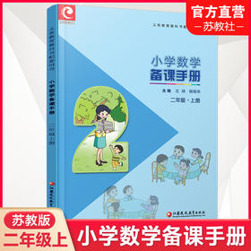 2023秋 苏教版 小学数学备课手册 二年级上册 不含光盘 2上 正版现货义务教育教材 教师指导用书 江苏凤凰教育出版社