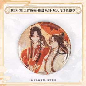 BEMOE 天官赐福 相逢系列 双人马口铁徽章 吧唧 国谷