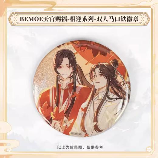 BEMOE 天官赐福 相逢系列 双人马口铁徽章 吧唧 国谷 商品图0