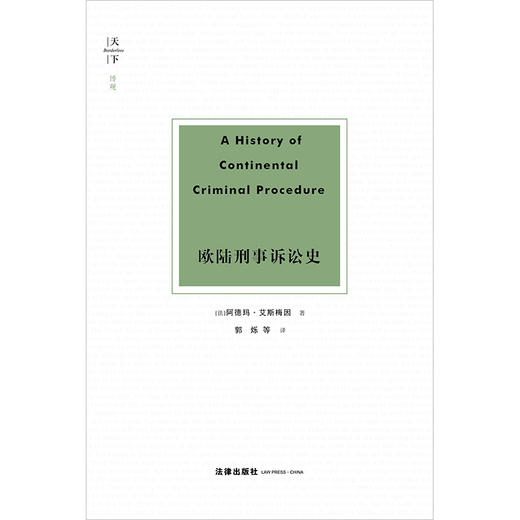 欧陆刑事诉讼史 （法）阿德玛·艾斯梅因著 郭烁等译 商品图10