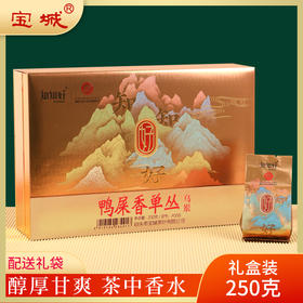【新品上市，欢迎尝鲜】宝城鸭屎香单丛茶叶250克礼盒装单枞茶乌龙茶A559