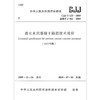 2023年新修订 CJJ/T 135-2009 透水水泥混凝土路面技术规程 商品缩略图0