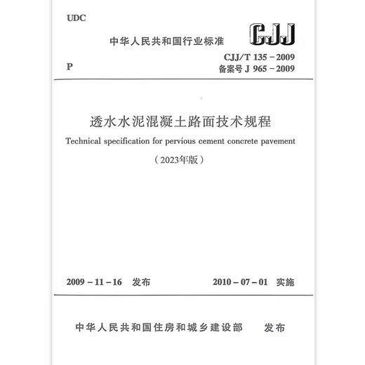 2023年新修订 CJJ/T 135-2009 透水水泥混凝土路面技术规程 商品图0