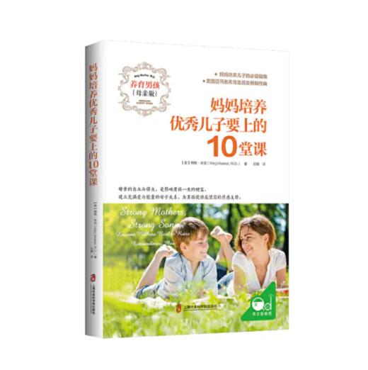 妈妈培养优秀儿子要上的10堂课 亲子教育养育男孩 信仰教育 商品图0