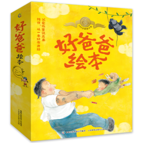 好爸爸绘本（12册）