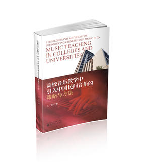 高校音乐教学中引入中国民间音乐的策略与方法