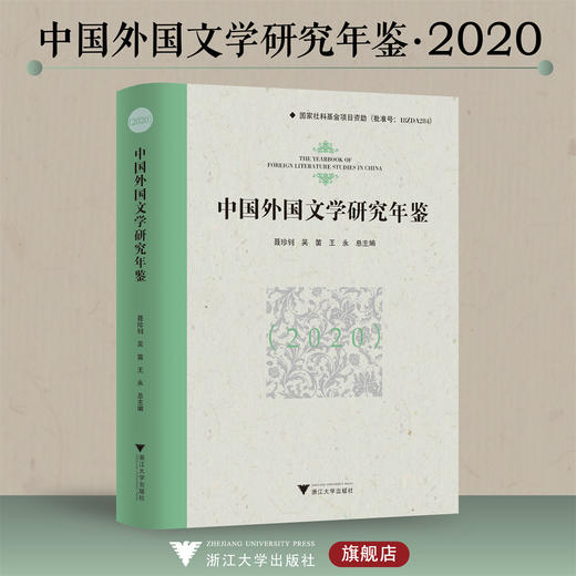 中国外国文学研究年鉴（2020）/聂珍钊/吴笛/王永/浙江大学出版社 商品图0