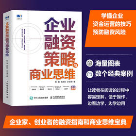企业融资策略与商业思维 企业管理策略图书 股权融资模式 全渠道融资 融资上市指南 使用资本杠杆 解决资金需求塑造商业思维