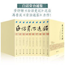 白话资治通鉴（套装共十册）