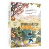 中国当代儿童文学精选 4册《猜猜我会遇见谁》 《大地的诗意》 《给燕子的请柬》《树是有生命的》 [小学生] 商品缩略图3