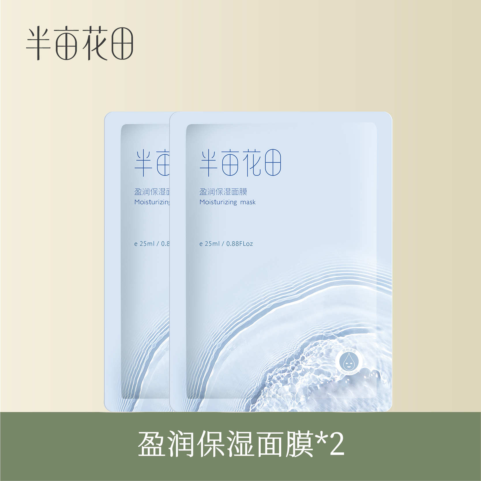 【39.9元任选5件】【复购联系客服有惊喜】【退款不发货】半亩花田盈润保湿面膜25ml*2片