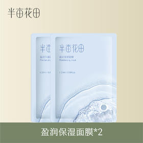 【39.9任选5件】【退款不发货】半亩花田盈润保湿面膜25ml*2片