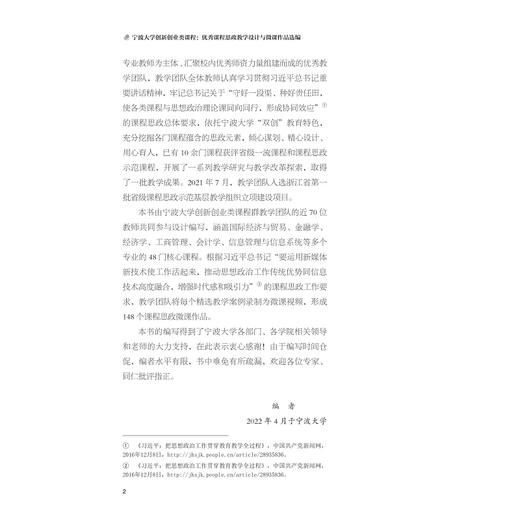宁波大学创新创业类课程：you秀课程思政教学设计与微课作品选编/史宏协/朱一鸿/浙江大学出版社 商品图2