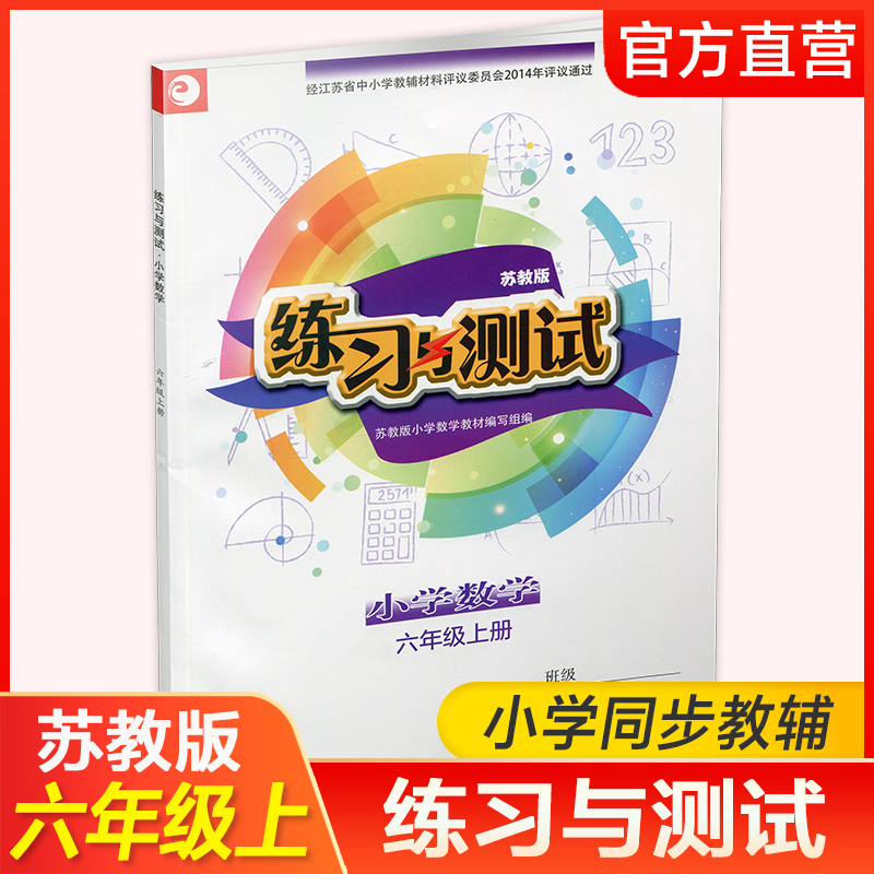 小学数学 练习与测试 六年级上册 6上