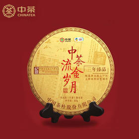 中粮中茶2020年流金岁月生茶357克普洱茶生茶三年陈班章茶区原料/干仓直发