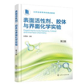 表面活性剂、胶体与界面化学实验（刘雪锋）（第2版）