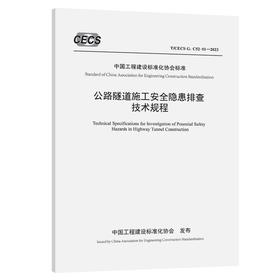 公路隧道施工安全隐患排查技术规程（T/CECS G：C52-01—2023）