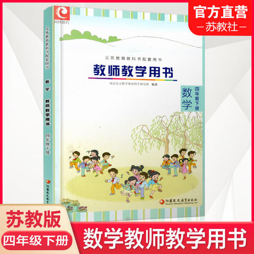 2025春 数学教师教学用书 四年级下册 4下 苏教版 不含光盘 教材课本配套教学参考指导书 教师教案 4年级下册 商品图0
