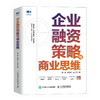 企业融资策略与商业思维 企业管理策略图书 股权融资模式 全渠道融资 融资上市指南 使用资本杠杆 解决资金需求塑造商业思维 商品缩略图1