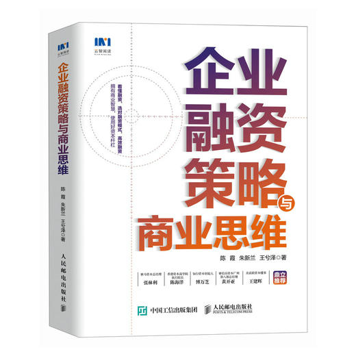 企业融资策略与商业思维 企业管理策略图书 股权融资模式 全渠道融资 融资上市指南 使用资本杠杆 解决资金需求塑造商业思维 商品图1