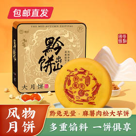 揽月入怀•芋兔来黔大悦饼【包邮直发】（ZB）