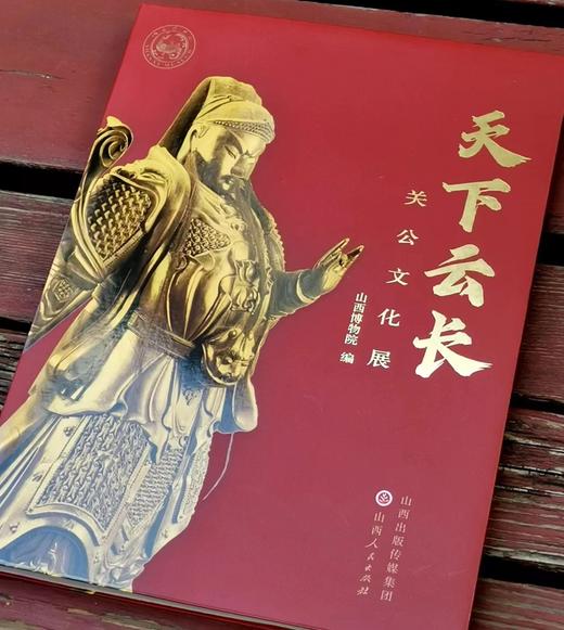 《天下云长：关公文化展》，软精装，16开，山西博物院编，山西人民出版社2021年一版一印，151页，定价180，售价158元。 商品图2