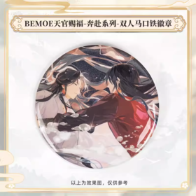 BEMOE 天官赐福 奔赴系列 双人马口铁徽章 吧唧 国谷