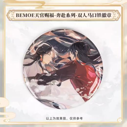 BEMOE 天官赐福 奔赴系列 双人马口铁徽章 吧唧 国谷 商品图0