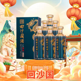 回沙国酒53度500ml（礼盒）六瓶装