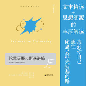 文学纪念碑  陀思妥耶夫斯基讲稿  广西师范大学出版社