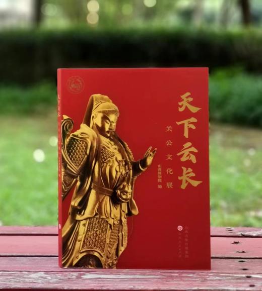 《天下云长：关公文化展》，软精装，16开，山西博物院编，山西人民出版社2021年一版一印，151页，定价180，售价158元。 商品图0