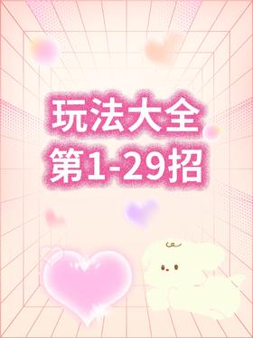 玩法大全 第1-29招