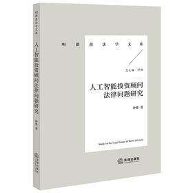 人工智能投资顾问法律问题研究 钟维著 法律出版社