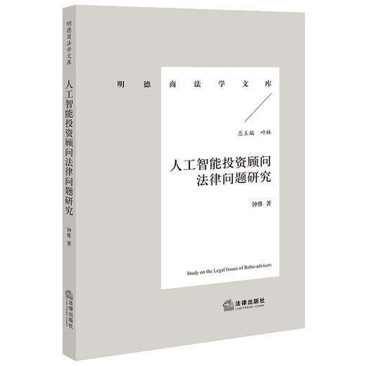 人工智能投资顾问法律问题研究 钟维著 法律出版社 商品图0