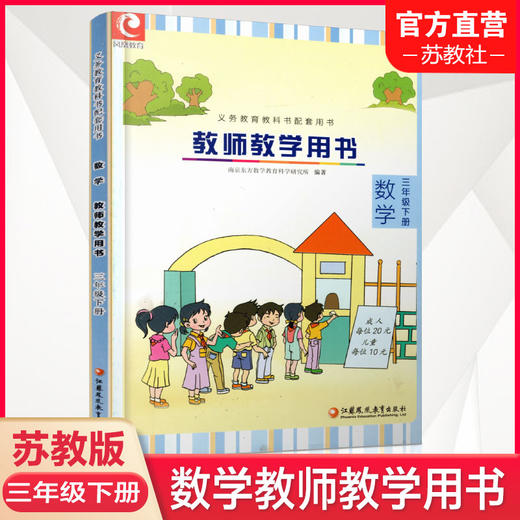 2025春 数学教师教学用书 三年级下册 3下 苏教版 不含光盘 教材课本配套教学参考指导书 教师教案 3年级下册 商品图0