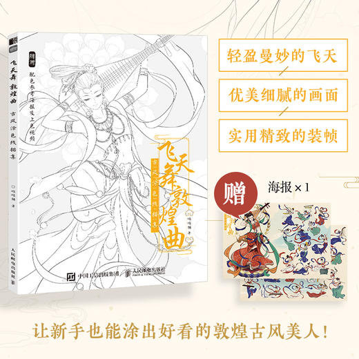 飞天舞敦煌曲 古风涂色线描集 飞乐鸟涂色集秘密花园临摹画册古风人物造型服饰绘画书国风线描绘画技法素描涂色书成人减压 商品图0