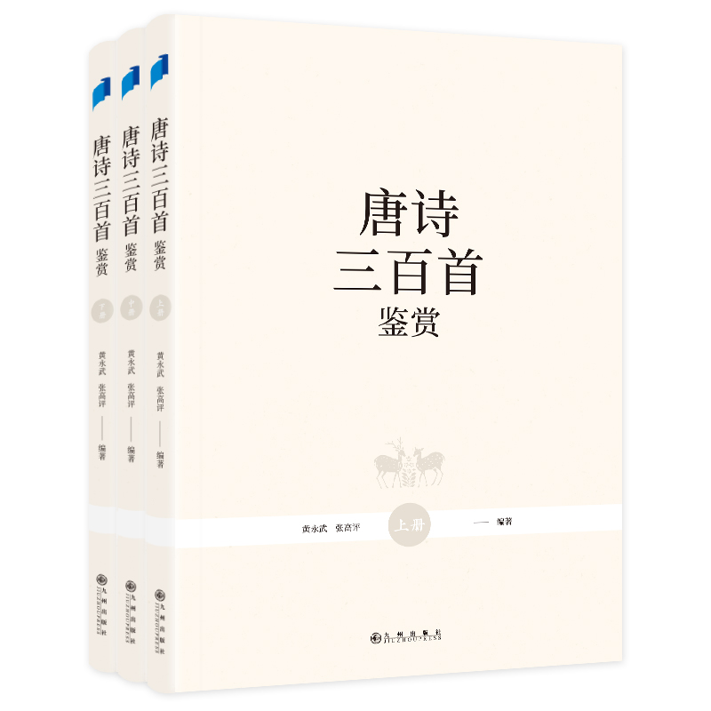 唐诗三百首鉴赏（套装共三册）