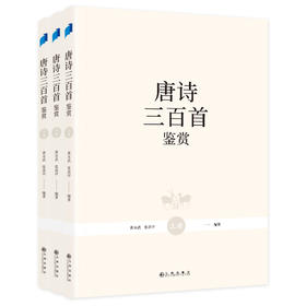 唐诗三百首鉴赏（套装共三册）