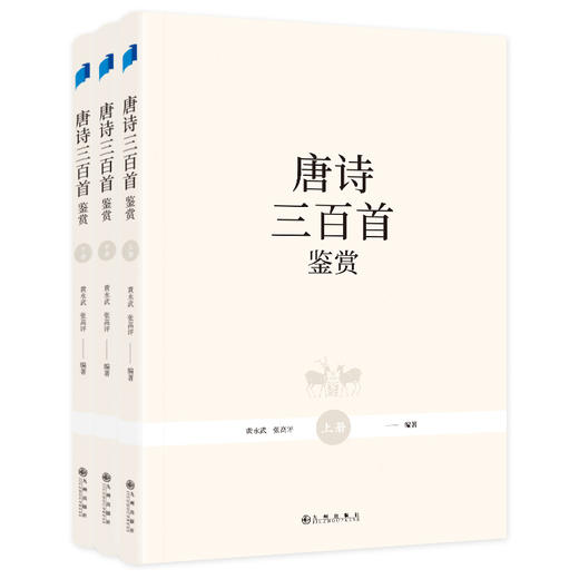 唐诗三百首鉴赏（套装共三册） 商品图0