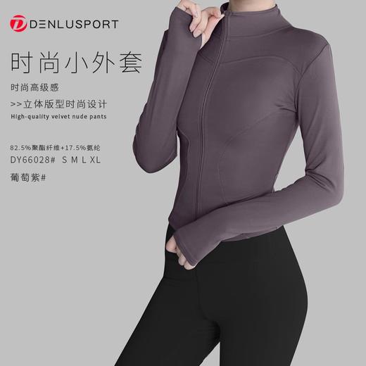 周年庆专享时尚运动小外套DY66028#立体版型设计时尚修身高弹舒适柔软亲肤活动商品不退换 商品图12