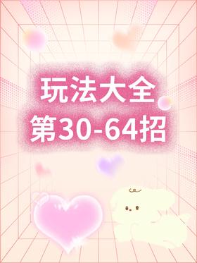 玩法大全 第30-64招