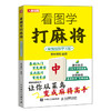 看图学打麻将 精编视频学习版 麻将技巧书 麻将赢牌技巧 商品缩略图1