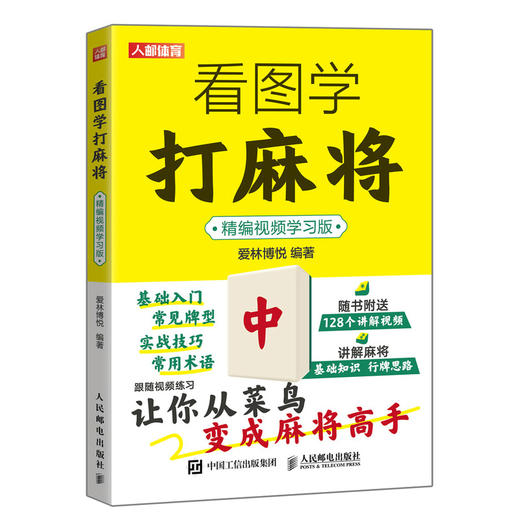 看图学打麻将 精编视频学习版 麻将技巧书 麻将赢牌技巧 商品图1