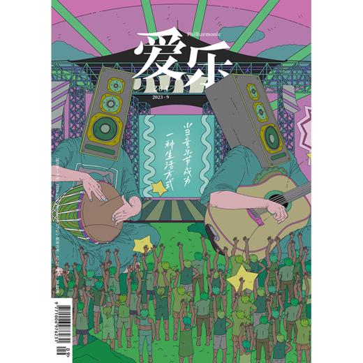【爱乐】2023年第9期 商品图0