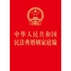 中华人民共和国民法典婚姻家庭编  法律出版社  法律出版社 商品缩略图1
