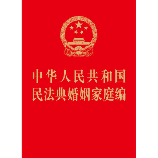 中华人民共和国民法典婚姻家庭编  法律出版社  法律出版社 商品图1